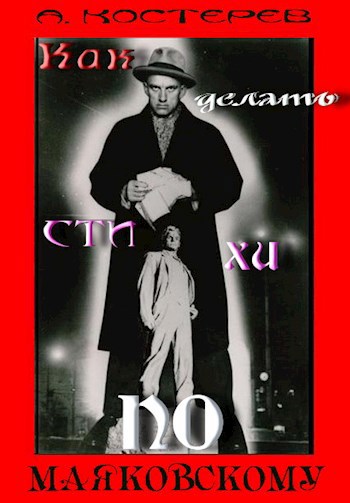 Как делать стихи по Маяковскому