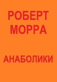 Анаболики