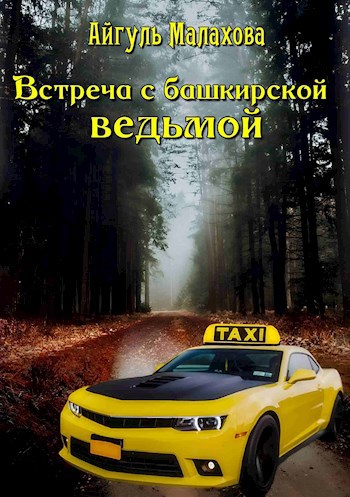 Встреча с башкирской ведьмой