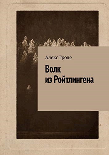 Волк из Ройтлингена