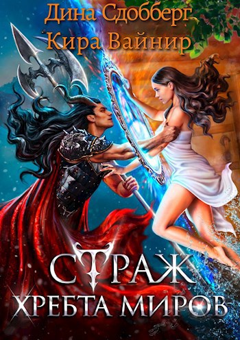 Страж Хребта Миров