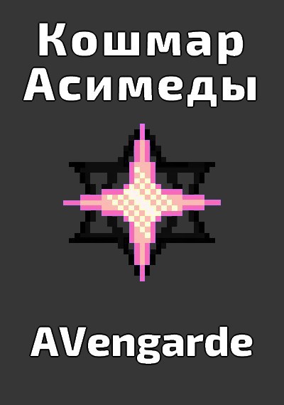 Кошмар Асимеды