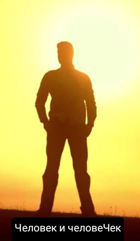 Человек и человеЧек