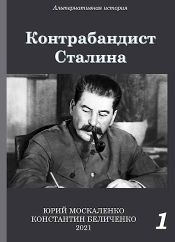 Контрабандист Сталина. Книга первая.