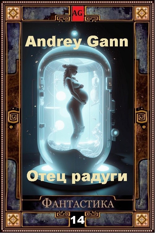 Отец радуги