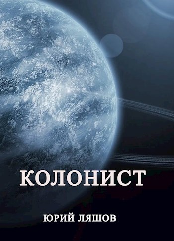 Колонист