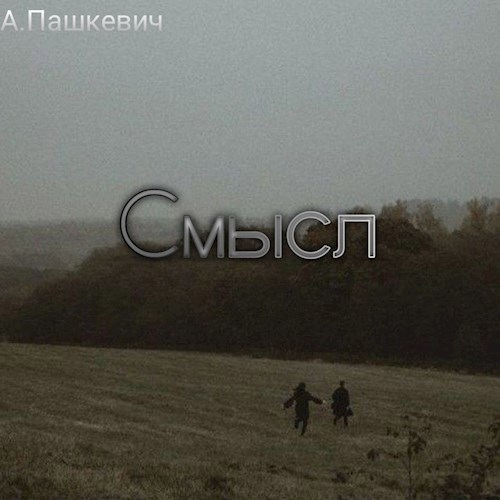 Смысл