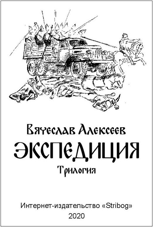 ЭКСПЕДИЦИЯ