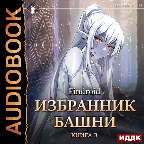 Избранник Башни III Tower Edition Аудио