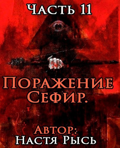 Поражение Сефир. Часть 11