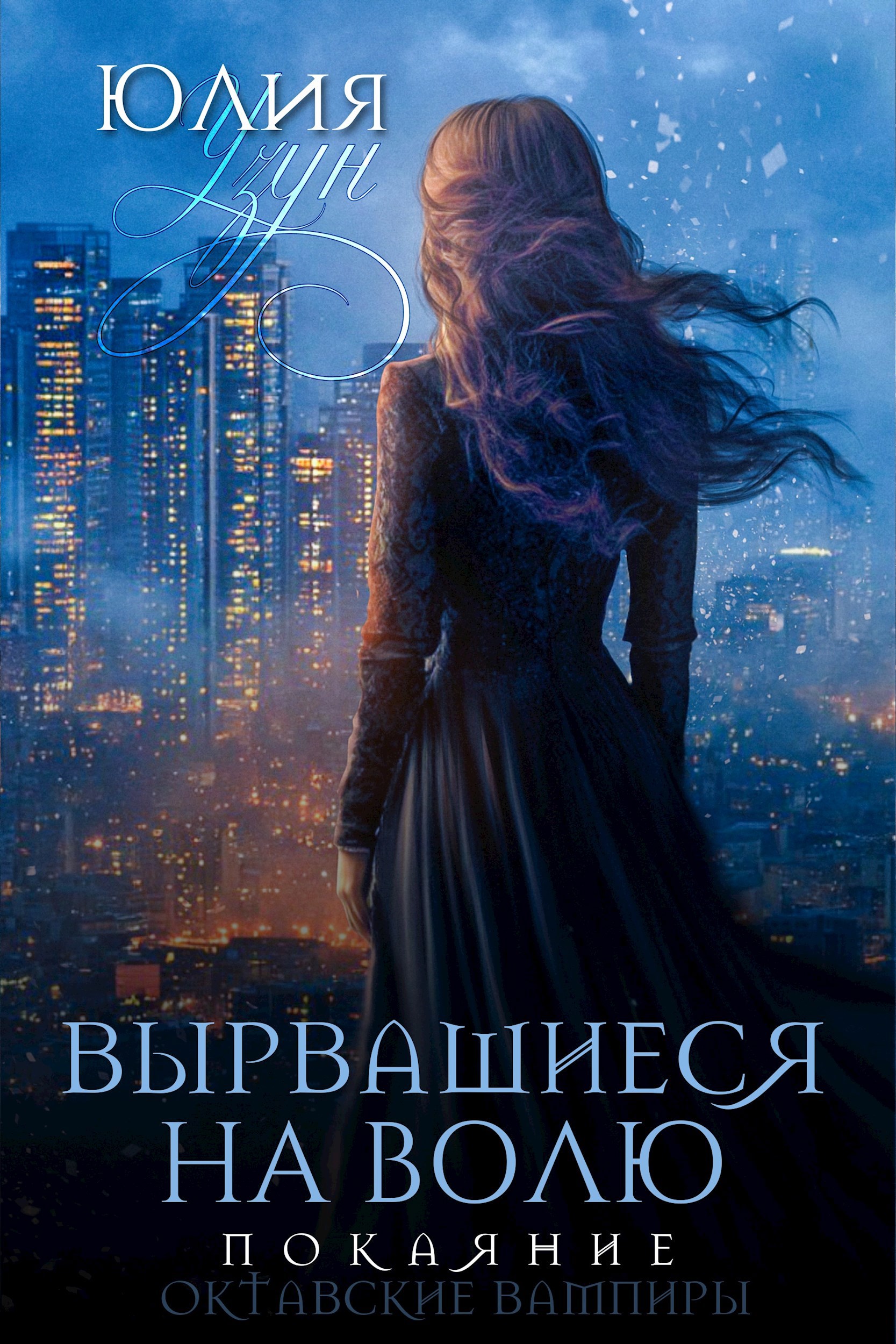 Вырвавшиеся на волю. Покаяние