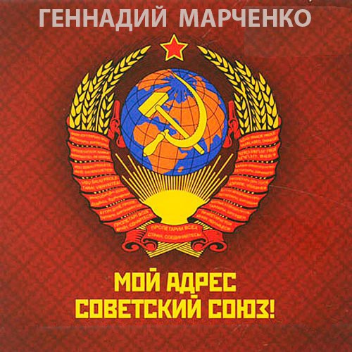 Мой адрес - Советский Союз!