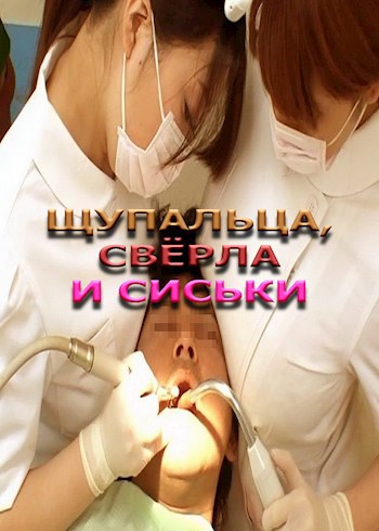 Щупальца свёрла и сиськи