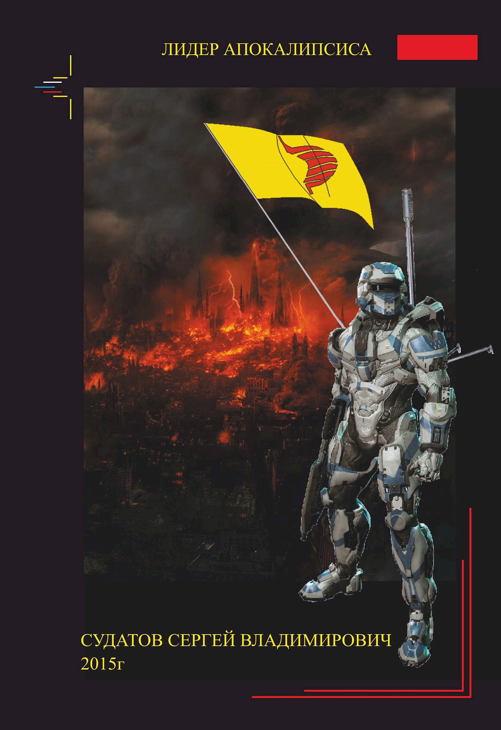 2015г Лидер апокалипсиса Судатов СВ
