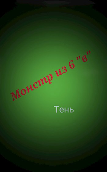 Монстр из 6-го "в"
