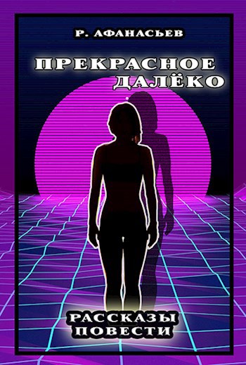 Прекрасное Далеко