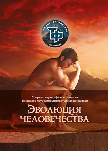 Сборник рассказов "Эволюция человечества"
