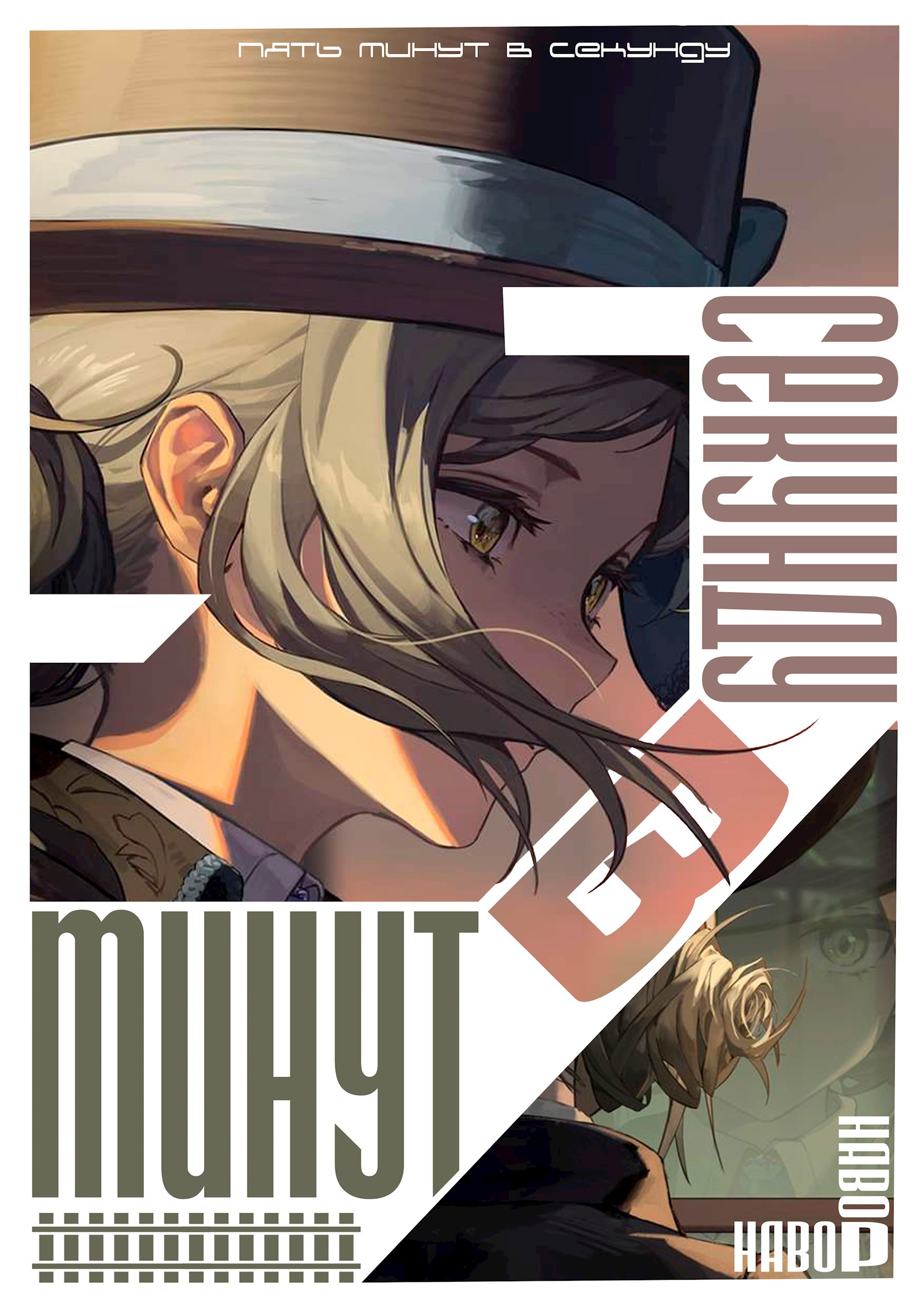 Пять минут в секунду