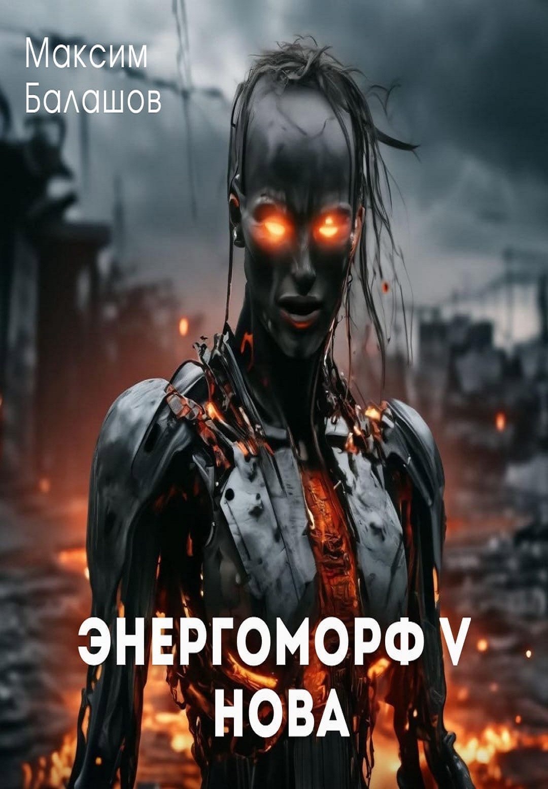 ЭнергоМорф V Нова