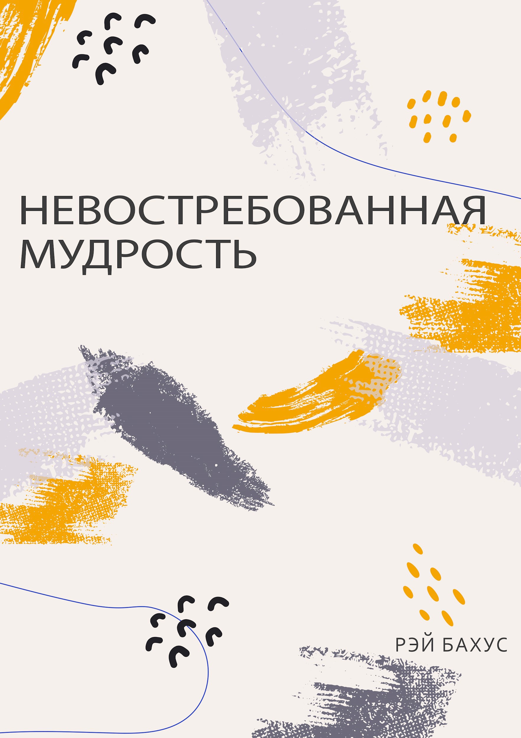 Невостребованная мудрость