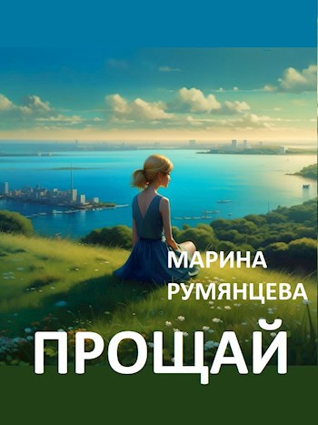 Прощай