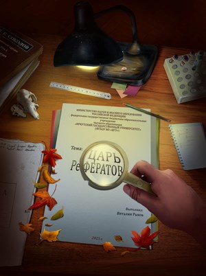 Царь Рефератов