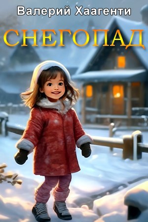 Снегопад