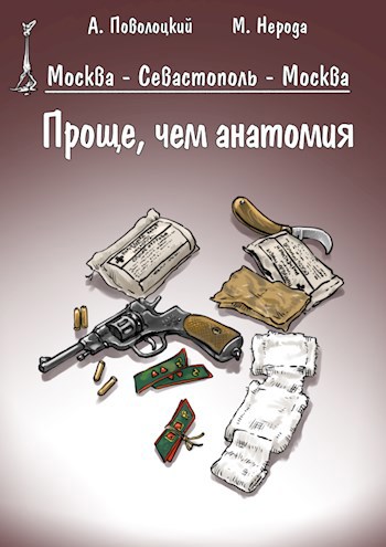 Москва - Севастополь - Москва. Часть 1. Проще, чем анатомия
