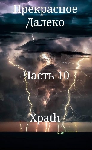 Прекрасное Далеко, Часть 10