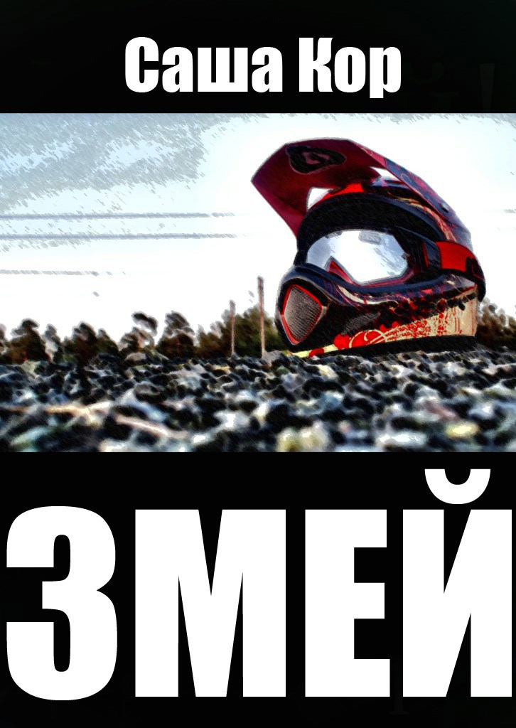 Змей