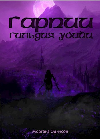 Гарпии: Гильдия убийц