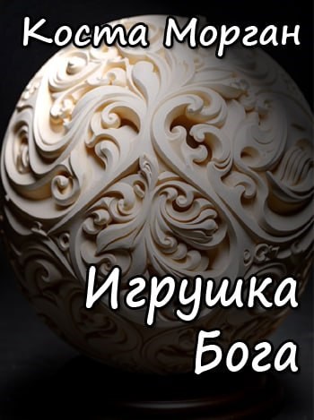 Игрушка Бога