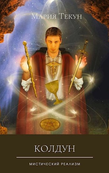 Колдун
