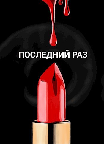 Последний раз