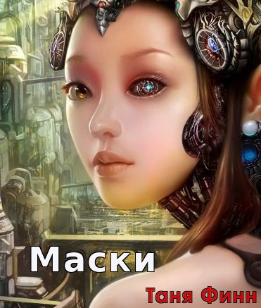 Маски