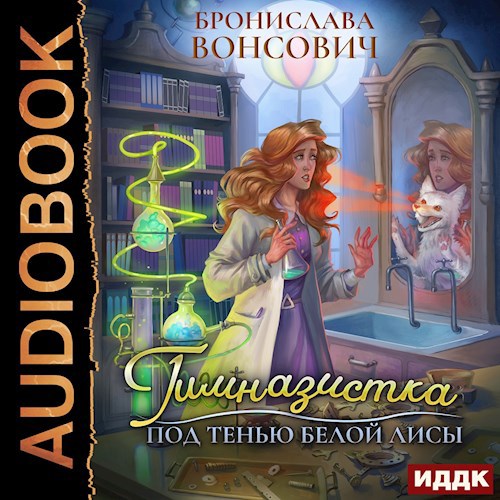 Гимназистка. Под тенью белой лисы