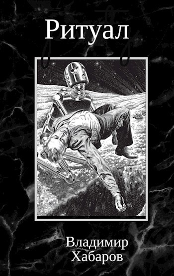 Ритуал
