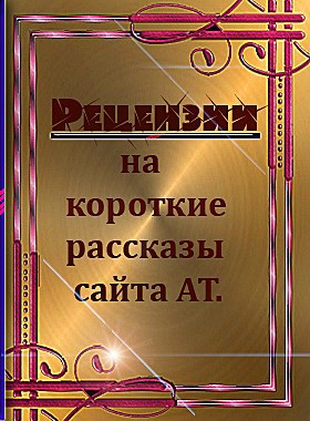 Рецензии на короткие рассказы сайта АТ.
