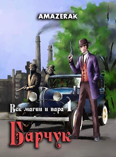 Век магии и пара. Книга 1. Барчук