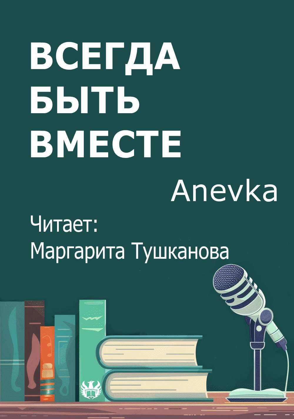 Всегда быть вместе