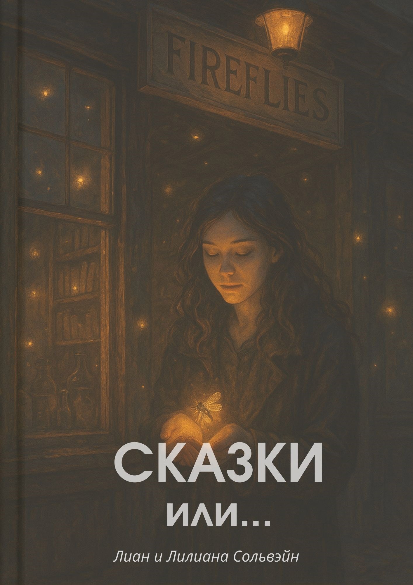Сказки или...