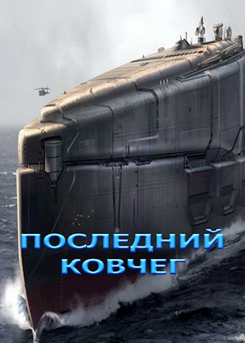 Последний Ковчег