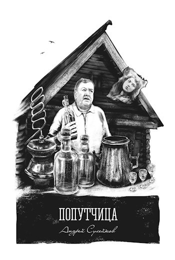 Попутчица