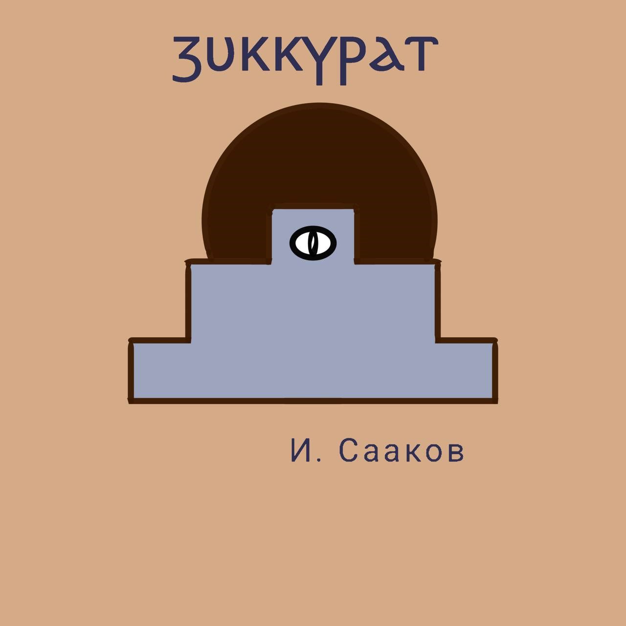 Зиккурат