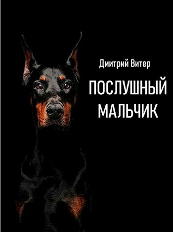 Послушный мальчик