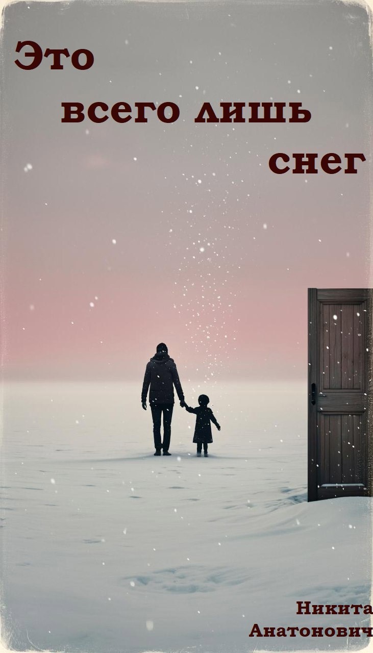 Это всего лишь снег
