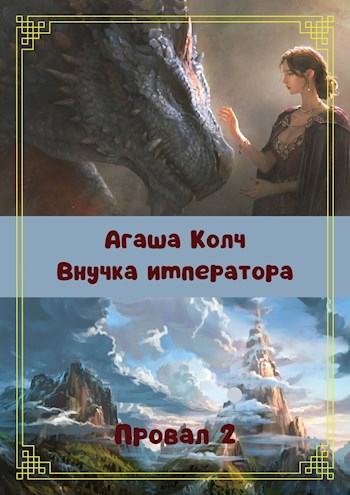 Внучка императора Провал 2