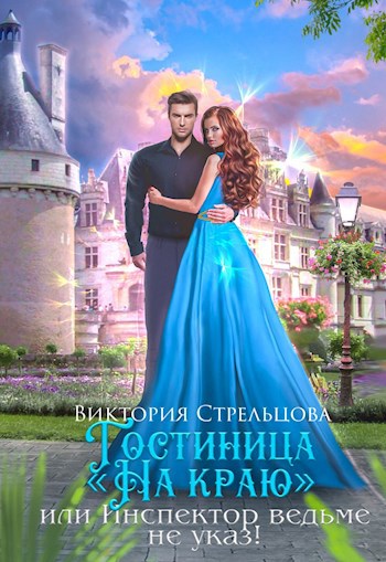 Гостиница "На краю", или Инспектор ведьме не указ!