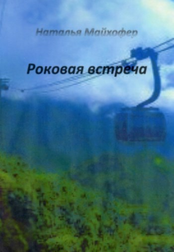 Роковая встреча