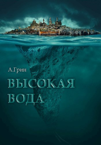 Высокая вода